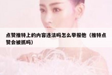 点赞推特上的内容违法吗怎么举报他（推特点赞会被抓吗）