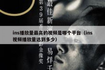 ins播放量最高的视频是哪个平台（ins视频播放量达到多少）