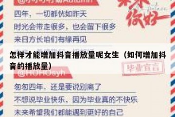 怎样才能增加抖音播放量呢女生（如何增加抖音的播放量）