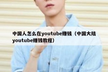 中国人怎么在youtube赚钱（中国大陆youtube赚钱教程）