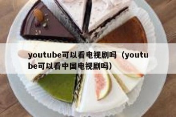 youtube可以看电视剧吗（youtube可以看中国电视剧吗）