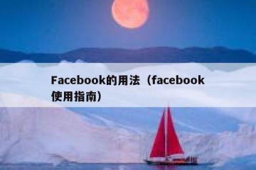 Facebook的用法（facebook使用指南）