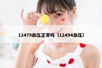 12479血压正常吗（12494血压）