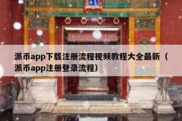 派币app下载注册流程视频教程大全最新（派币app注册登录流程）