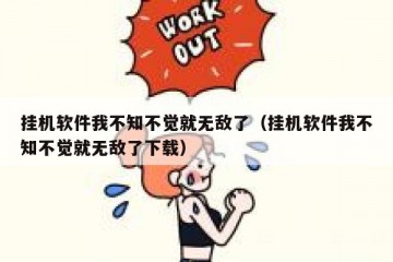 挂机软件我不知不觉就无敌了（挂机软件我不知不觉就无敌了下载）