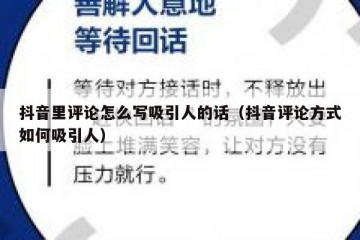 抖音里评论怎么写吸引人的话（抖音评论方式如何吸引人）