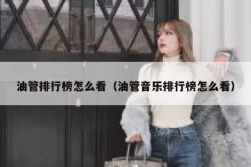 油管排行榜怎么看（油管音乐排行榜怎么看）