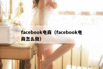 facebook电商（facebook电商怎么做）