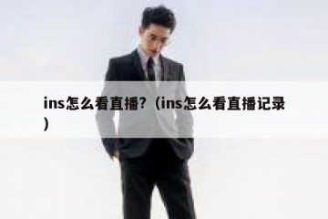 ins怎么看直播?（ins怎么看直播记录）
