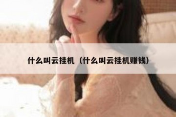 什么叫云挂机（什么叫云挂机赚钱）