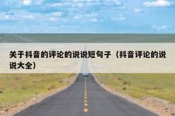 关于抖音的评论的说说短句子（抖音评论的说说大全）