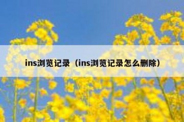 ins浏览记录（ins浏览记录怎么删除）