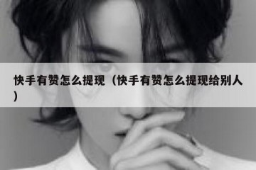 快手有赞怎么提现（快手有赞怎么提现给别人）