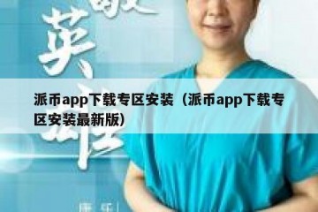 派币app下载专区安装（派币app下载专区安装最新版）