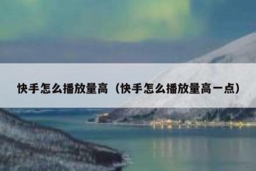 快手怎么播放量高（快手怎么播放量高一点）