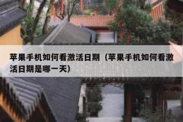 苹果手机如何看激活日期（苹果手机如何看激活日期是哪一天）