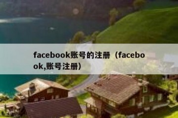 facebook账号的注册（facebook,账号注册）
