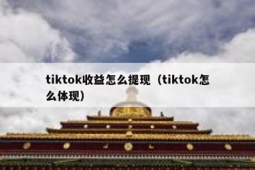 tiktok收益怎么提现（tiktok怎么体现）