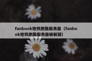 fanbook地铁跑酷服务器（fanbook地铁跑酷服务器破解版）