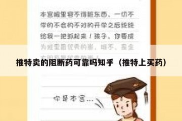 推特卖的阻断药可靠吗知乎（推特上买药）
