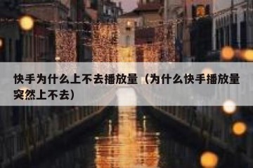 快手为什么上不去播放量（为什么快手播放量突然上不去）