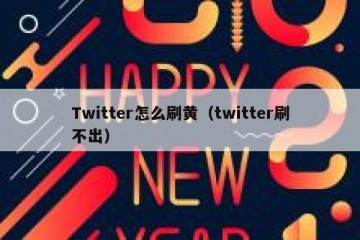 Twitter怎么刷黄（twitter刷不出）