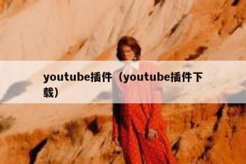 youtube插件（youtube插件下载）