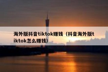 海外版抖音tiktok赚钱（抖音海外版tiktok怎么赚钱）