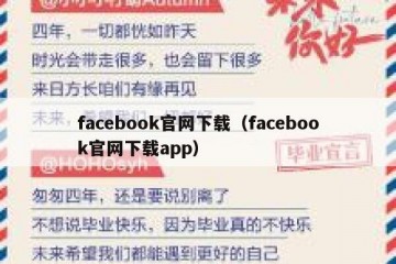 facebook官网下载（facebook官网下载app）