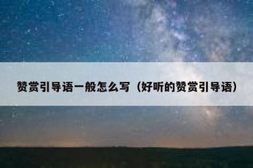 赞赏引导语一般怎么写（好听的赞赏引导语）