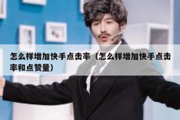 怎么样增加快手点击率（怎么样增加快手点击率和点赞量）
