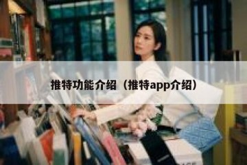 推特功能介绍（推特app介绍）