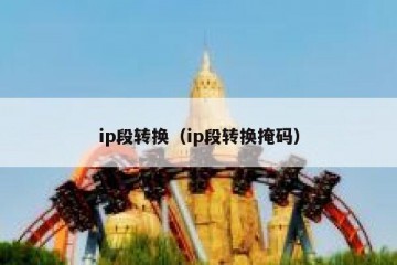 ip段转换（ip段转换掩码）
