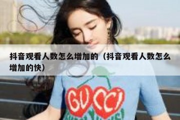 抖音观看人数怎么增加的（抖音观看人数怎么增加的快）