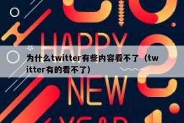 为什么twitter有些内容看不了（twitter有的看不了）