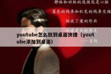 youtube怎么放到桌面快捷（youtube添加到桌面）