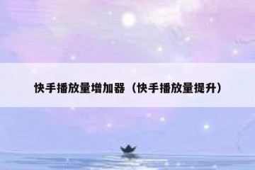 快手播放量增加器（快手播放量提升）