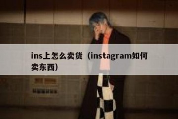 ins上怎么卖货（instagram如何卖东西）
