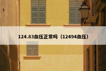 124.83血压正常吗（12494血压）