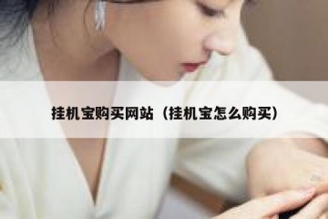 挂机宝购买网站（挂机宝怎么购买）