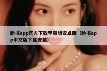 脸书app官方下载苹果版安卓版（脸书app中文版下载安装）
