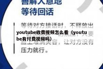 youtube收费视频怎么看（youtube有付费视频吗）