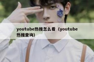 youtube热搜怎么看（youtube热搜查询）