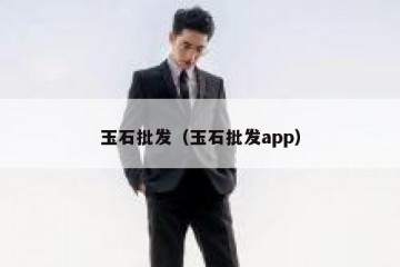 玉石批发（玉石批发app）
