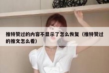 推特赞过的内容不显示了怎么恢复（推特赞过的推文怎么看）