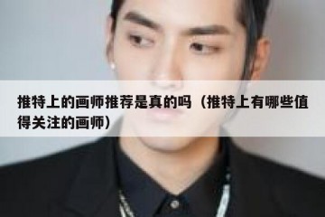 推特上的画师推荐是真的吗（推特上有哪些值得关注的画师）