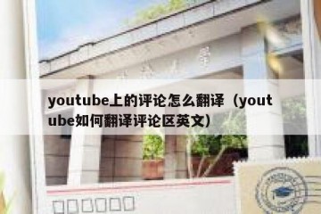 youtube上的评论怎么翻译（youtube如何翻译评论区英文）