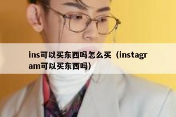 ins可以买东西吗怎么买（instagram可以买东西吗）