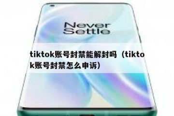 tiktok账号封禁能解封吗（tiktok账号封禁怎么申诉）