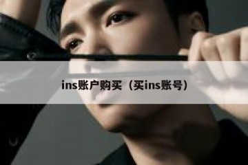 ins账户购买（买ins账号）